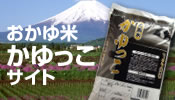 お粥米「かゆっこ」サイト