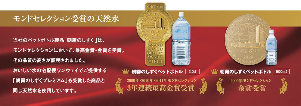 モンドセレクション受賞の天然水